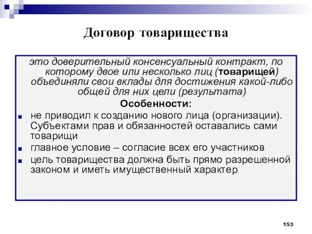 Договор товарищества это доверительный консенсуальный контракт, по которому двое или несколько