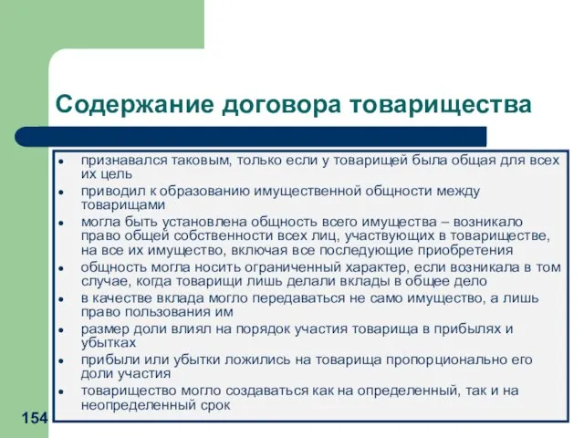 Содержание договора товарищества признавался таковым, только если у товарищей была общая