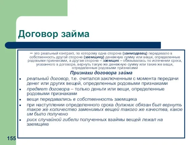 Договор займа – это реальный контракт, по которому одна сторона (заимодавец)