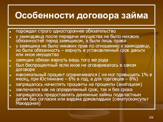 Особенности договора займа порождал строго одностороннее обязательство у заимодавца после передачи