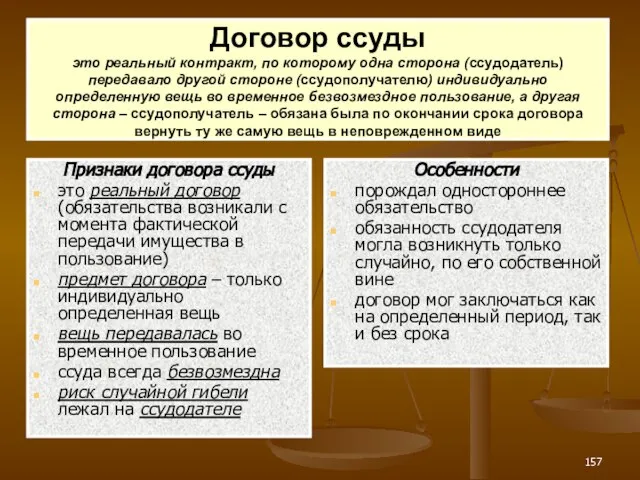 Договор ссуды это реальный контракт, по которому одна сторона (ссудодатель) передавало