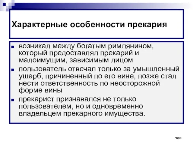 Характерные особенности прекария возникал между богатым римлянином, который предоставлял прекарий и