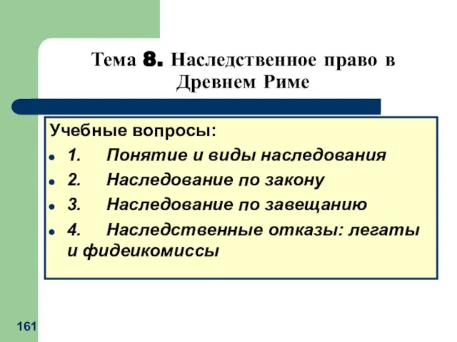 Тема 8. Наследственное право в Древнем Риме Учебные вопросы: 1. Понятие