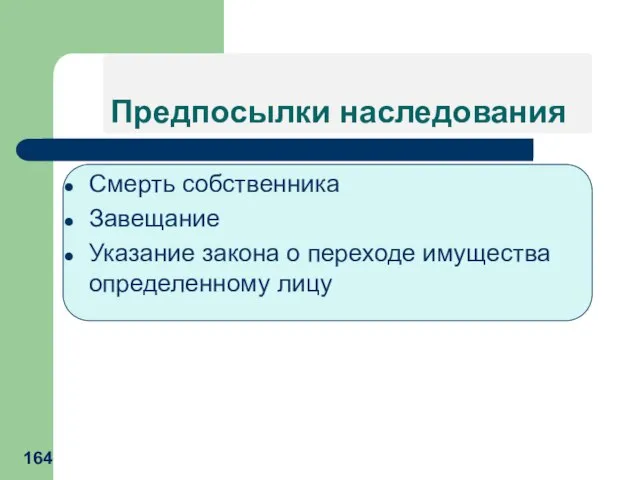 Предпосылки наследования Смерть собственника Завещание Указание закона о переходе имущества определенному лицу