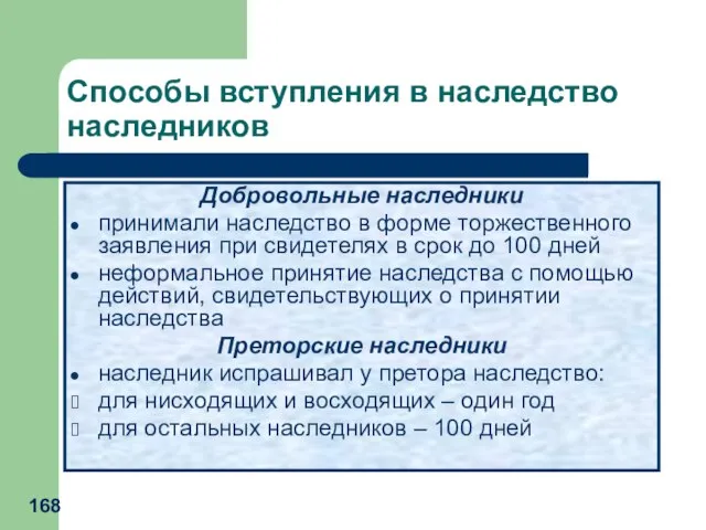 Способы вступления в наследство наследников Добровольные наследники принимали наследство в форме