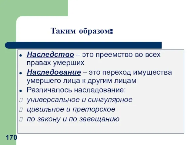 Наследство – это преемство во всех правах умерших Наследование – это