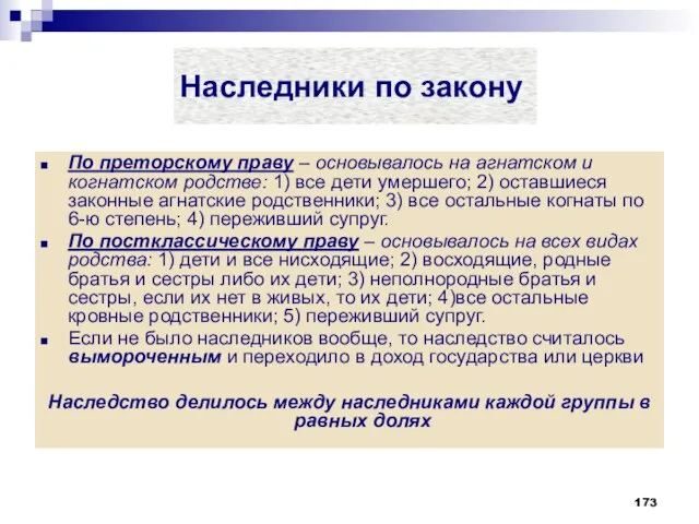 Наследники по закону По преторскому праву – основывалось на агнатском и