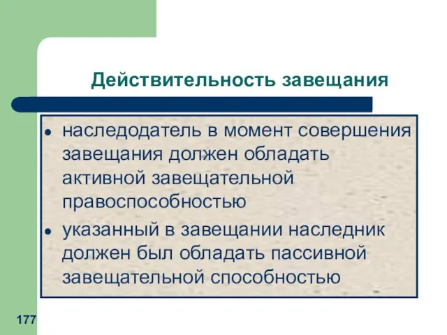 Действительность завещания наследодатель в момент совершения завещания должен обладать активной завещательной