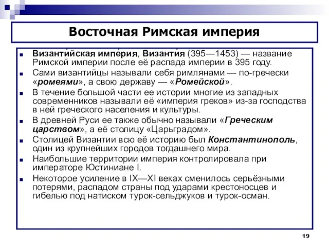 Византи́йская импе́рия, Византи́я (395—1453) — название Римской империи после её распада