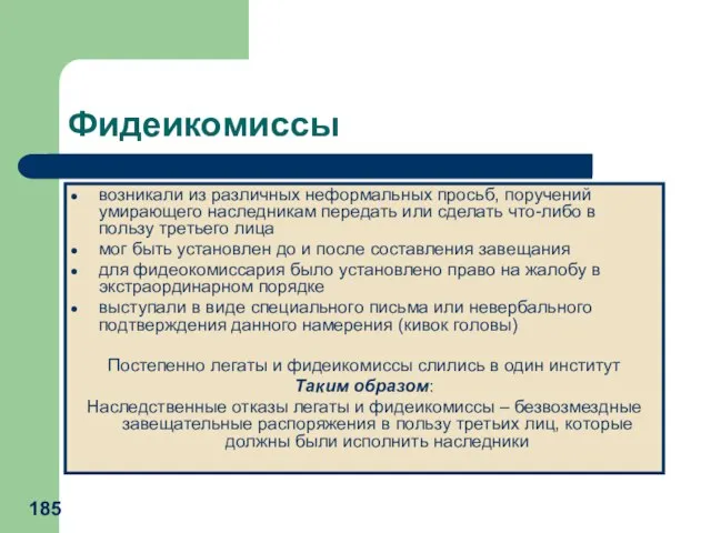 Фидеикомиссы возникали из различных неформальных просьб, поручений умирающего наследникам передать или