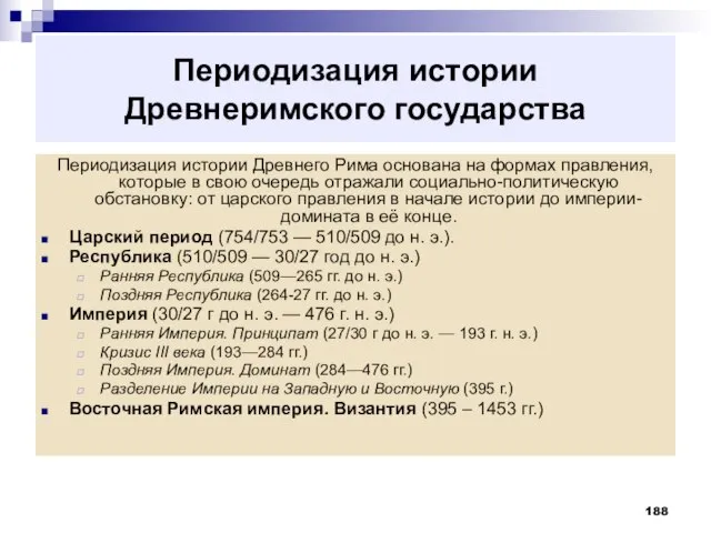 Периодизация истории Древнеримского государства Периодизация истории Древнего Рима основана на формах