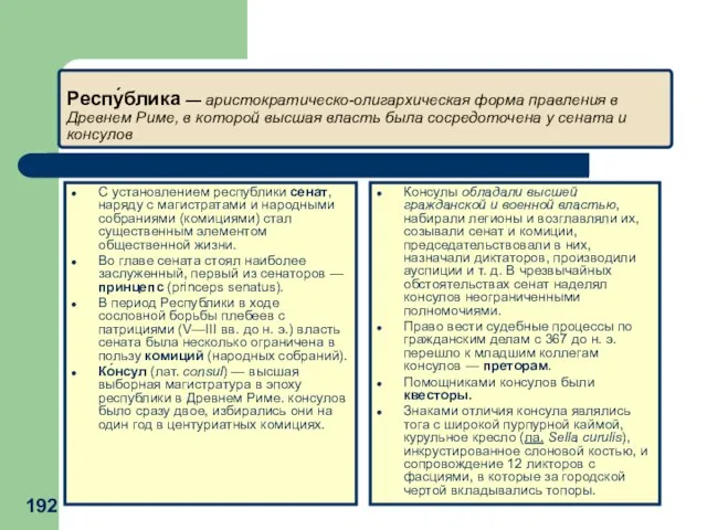 Респу́блика — аристократическо-олигархическая форма правления в Древнем Риме, в которой высшая