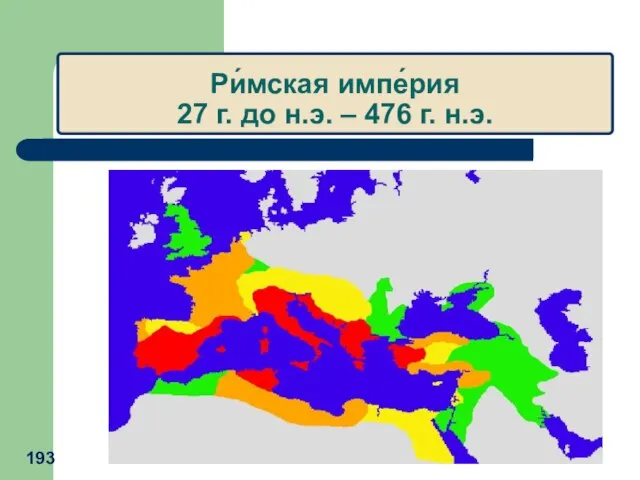 Ри́мская импе́рия 27 г. до н.э. – 476 г. н.э.