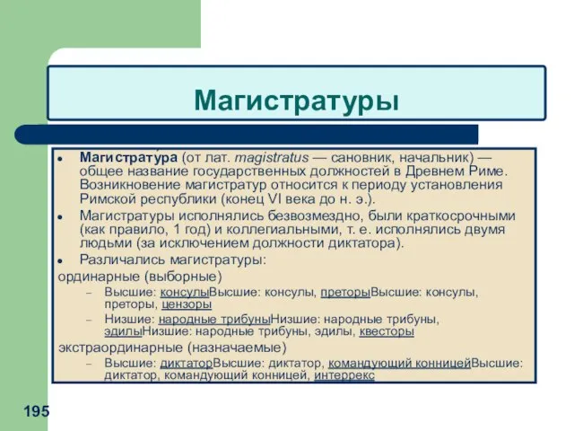 Магистратуры Магистрату́ра (от лат. magistratus — сановник, начальник) — общее название