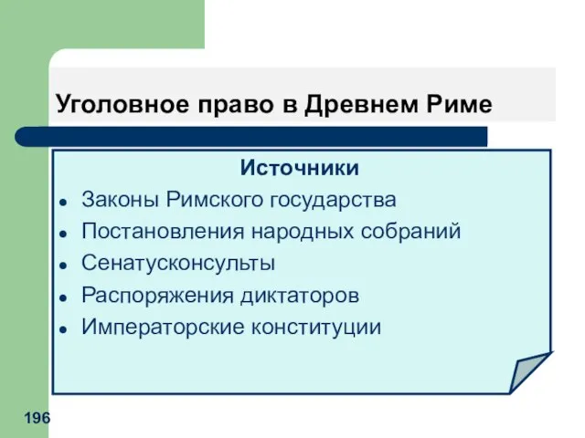 Уголовное право в Древнем Риме Источники Законы Римского государства Постановления народных