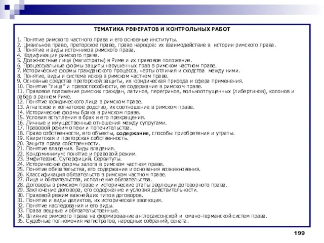 ТЕМАТИКА РЕФЕРАТОВ И КОНТРОЛЬНЫХ РАБОТ 1. Понятие римского частного права и