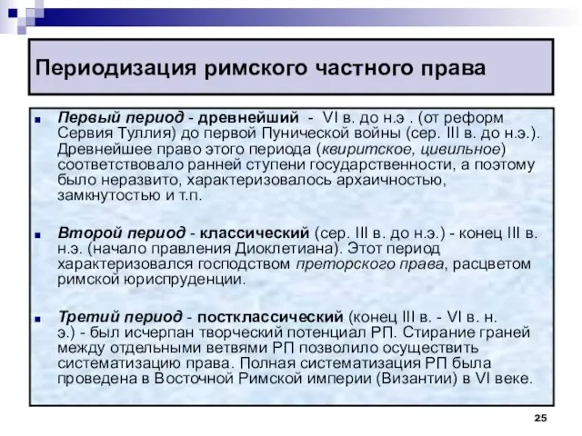 Периодизация римского частного права Первый период - древнейший - VI в.