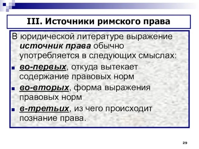 В юридической литературе выражение источник права обычно употребляется в следующих смыслах: