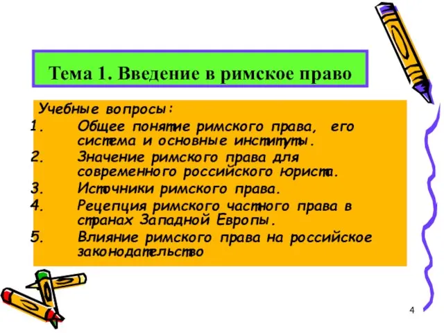 Тема 1. Введение в римское право Учебные вопросы: Общее понятие римского