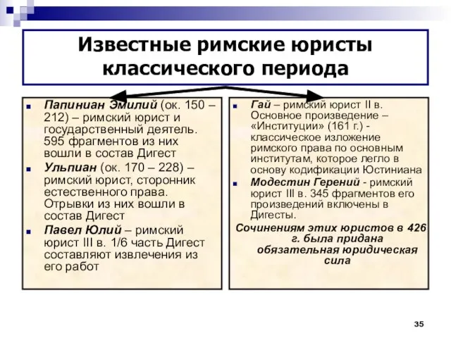 Папиниан Эмилий (ок. 150 – 212) – римский юрист и государственный