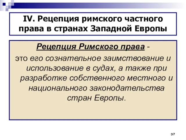 Рецепция Римского права - это его сознательное заимствование и использование в