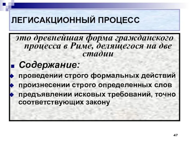 ЛЕГИСАКЦИОННЫЙ ПРОЦЕСС это древнейшая форма гражданского процесса в Риме, делящегося на