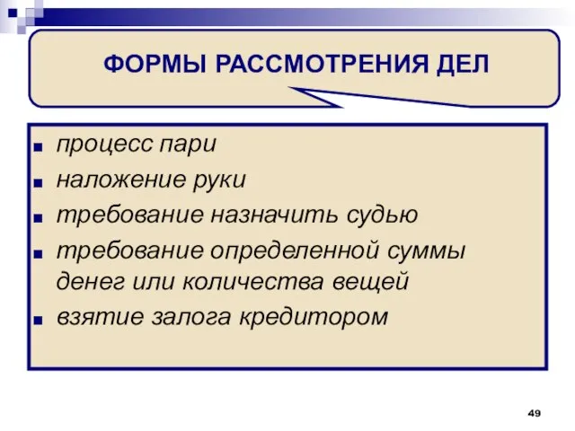 ФОРМЫ РАССМОТРЕНИЯ ДЕЛ процесс пари наложение руки требование назначить судью требование