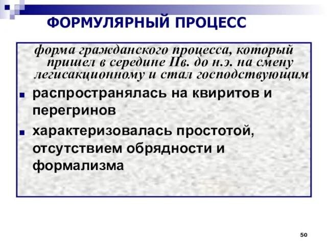 форма гражданского процесса, который пришел в середине IIв. до н.э. на