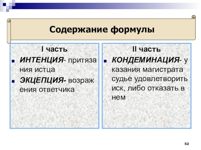 Содержание формулы I часть ИНТЕНЦИЯ- притязания истца ЭКЦЕПЦИЯ- возражения ответчика II