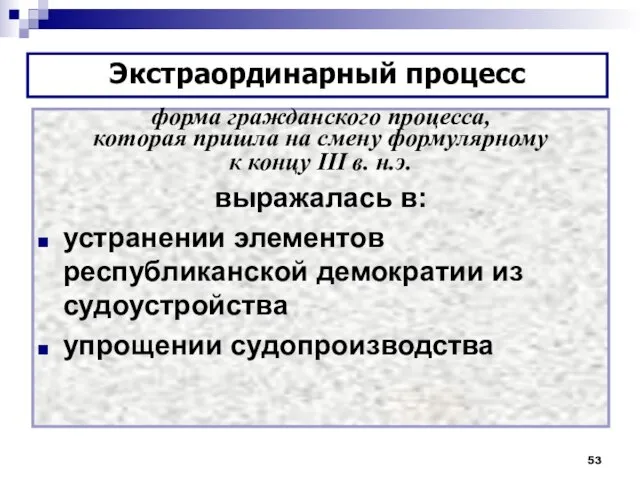 форма гражданского процесса, которая пришла на смену формулярному к концу III