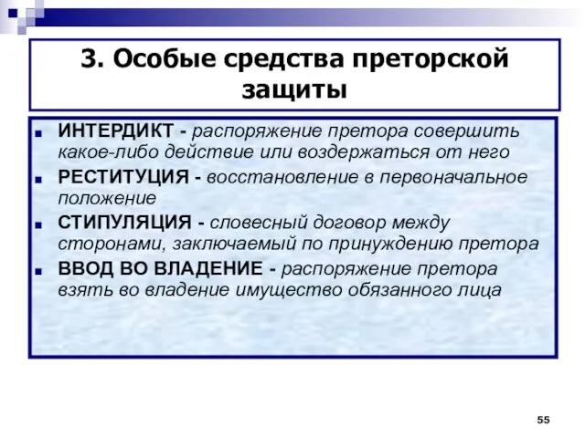 ИНТЕРДИКТ - распоряжение претора совершить какое-либо действие или воздержаться от него