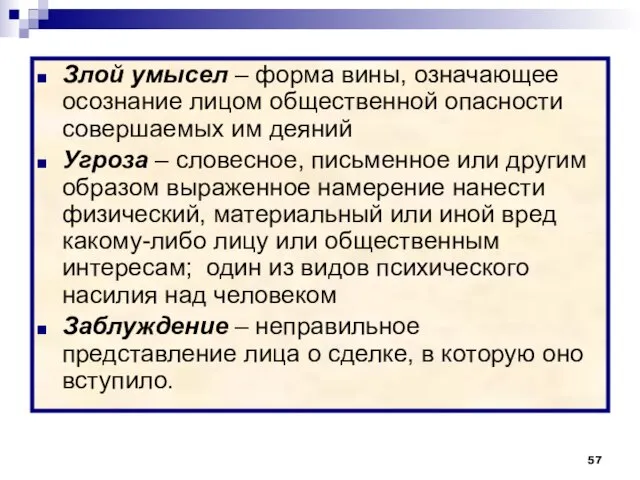 Злой умысел – форма вины, означающее осознание лицом общественной опасности совершаемых