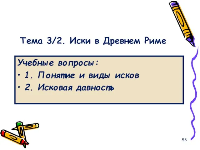 Тема 3/2. Иски в Древнем Риме Учебные вопросы: 1. Понятие и виды исков 2. Исковая давность