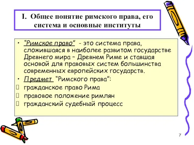 I. Общее понятие римского права, его система и основные институты “Римское