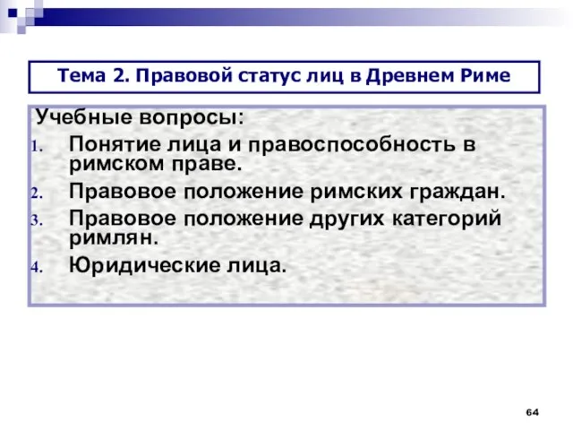 Учебные вопросы: Понятие лица и правоспособность в римском праве. Правовое положение