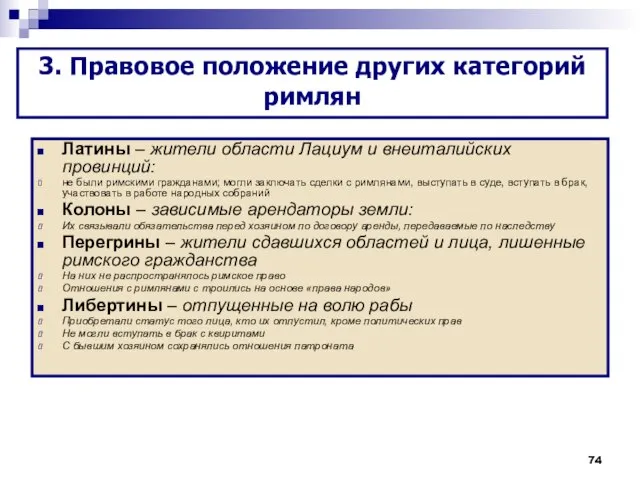 Латины – жители области Лациум и внеиталийских провинций: не были римскими