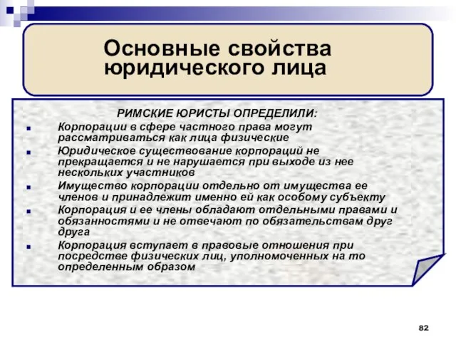 Основные свойства юридического лица РИМСКИЕ ЮРИСТЫ ОПРЕДЕЛИЛИ: Корпорации в сфере частного