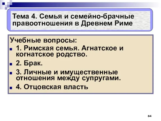 Тема 4. Семья и семейно-брачные правоотношения в Древнем Риме Учебные вопросы: