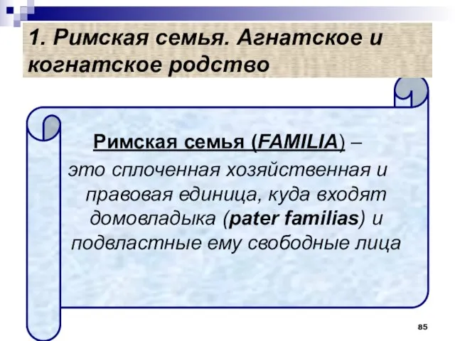 1. Римская семья. Агнатское и когнатское родство Римская семья (FAMILIA) –