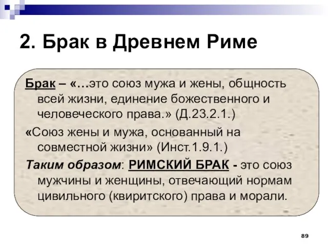 2. Брак в Древнем Риме Брак – «…это союз мужа и