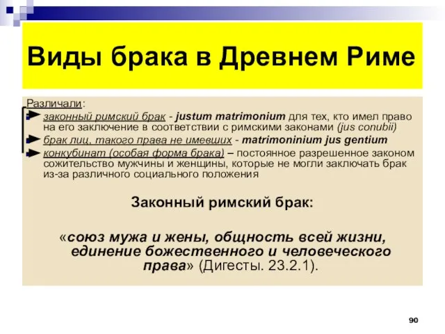 Виды брака в Древнем Риме Различали: законный римский брак - justum