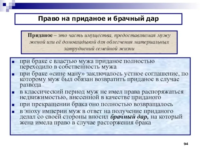 при браке с властью мужа приданое полностью переходило в собственность мужа