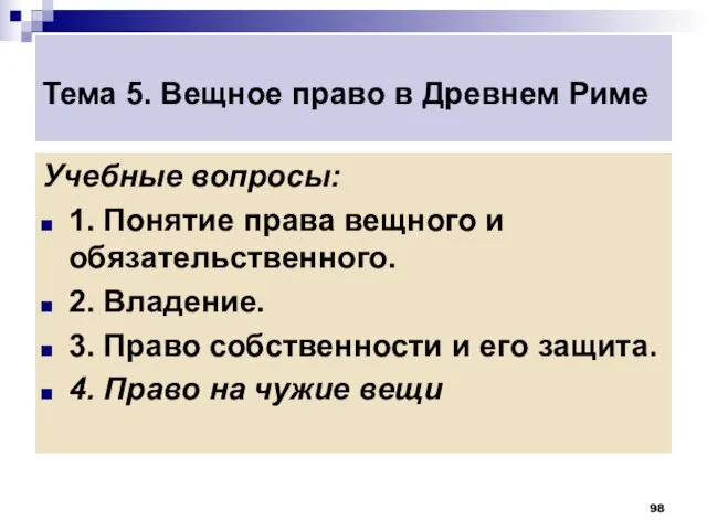 Тема 5. Вещное право в Древнем Риме Учебные вопросы: 1. Понятие