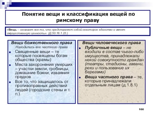 «Вещь – означает все то, что представляет собой некоторое единство и