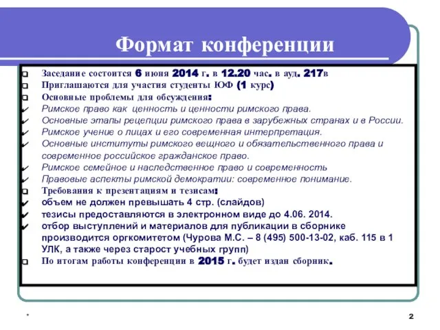 * Формат конференции Заседание состоится 6 июня 2014 г. в 12.20