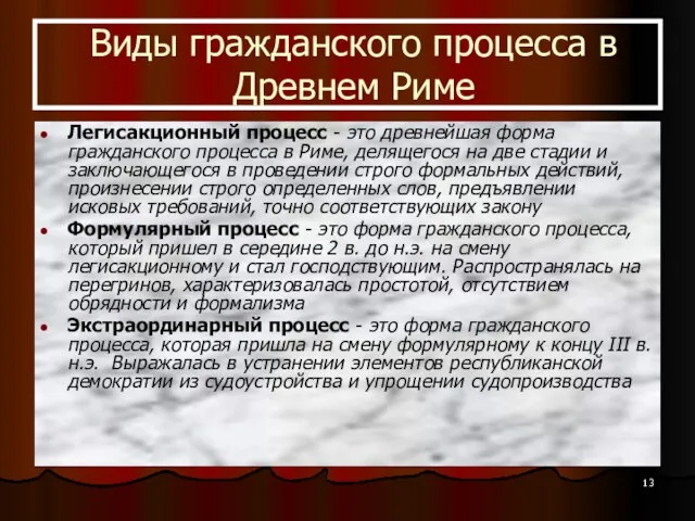 Виды гражданского процесса в Древнем Риме Легисакционный процесс - это древнейшая