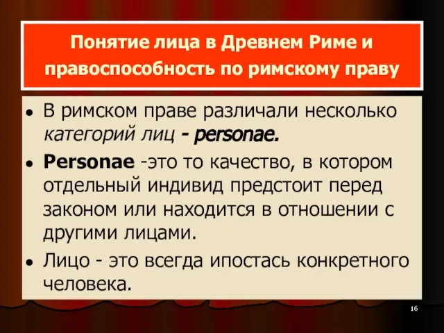 Понятие лица в Древнем Риме и правоспособность по римскому праву В