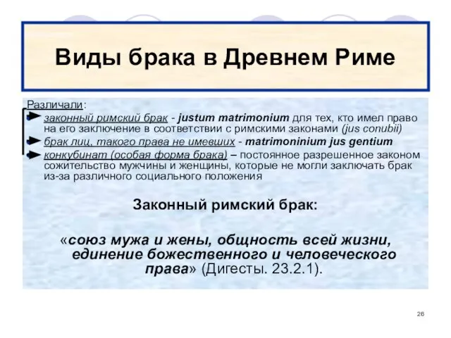 Виды брака в Древнем Риме Различали: законный римский брак - justum