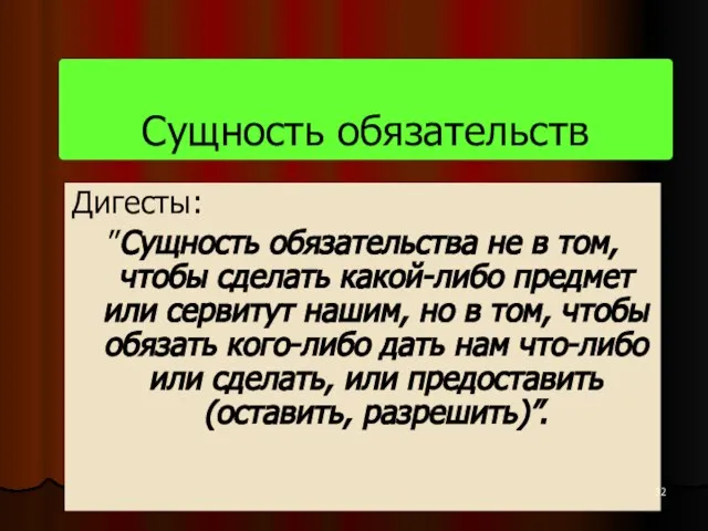 Сущность обязательств Дигесты: ”Сущность обязательства не в том, чтобы сделать какой-либо