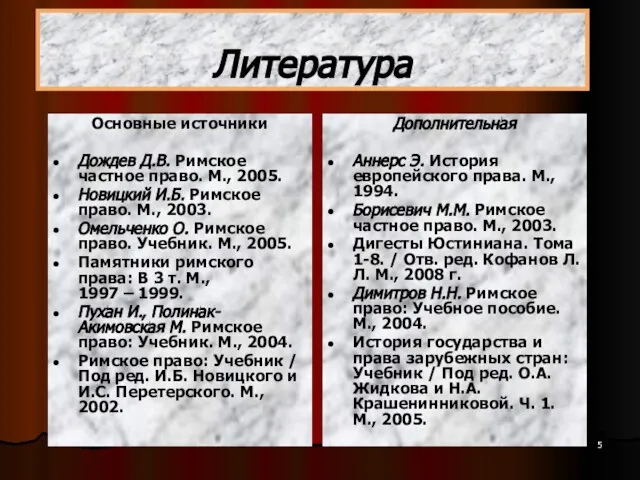 Литература Основные источники Дождев Д.В. Римское частное право. М., 2005. Новицкий